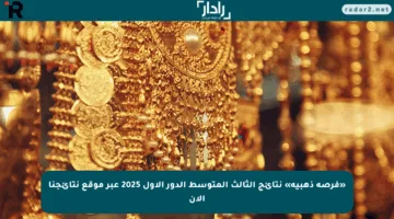 «فرصة ذهبية» نتائج الثالث المتوسط الدور الاول 2025 عبر موقع نتائجنا الآن